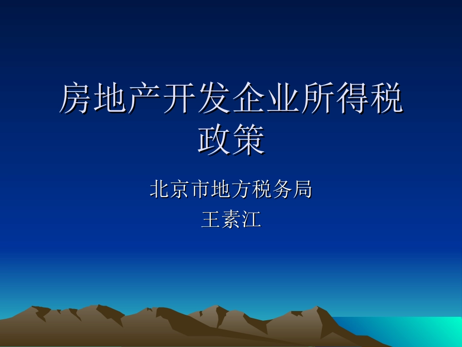 房地产开发企业所得税政策（新）_第1页
