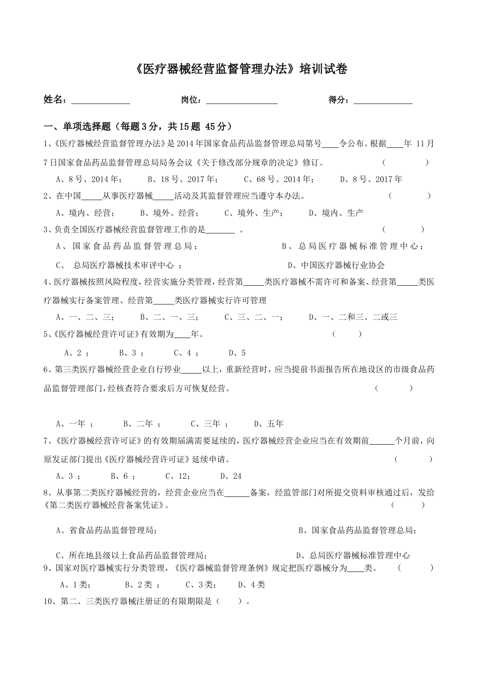2018《医疗器械经营监督管理办法》考试卷及答案[共6页]_第1页