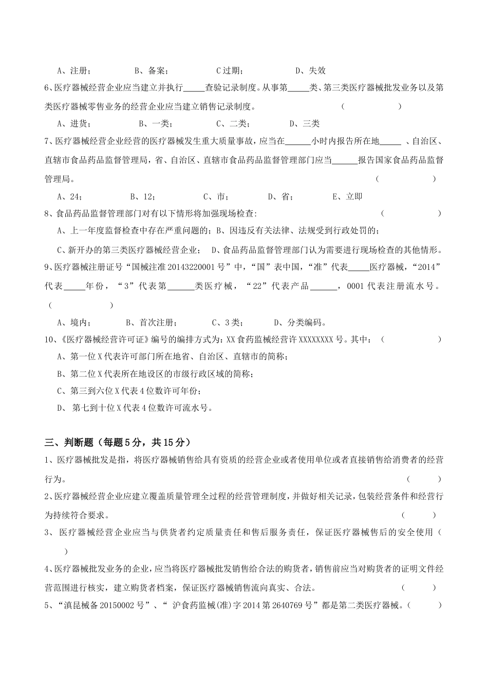 2018《医疗器械经营监督管理办法》考试卷及答案[共6页]_第3页
