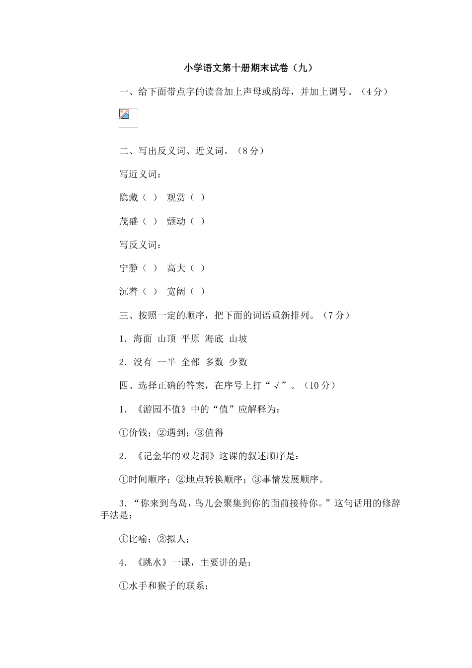 小学语文第十册期末试卷（九）[共6页]_第1页