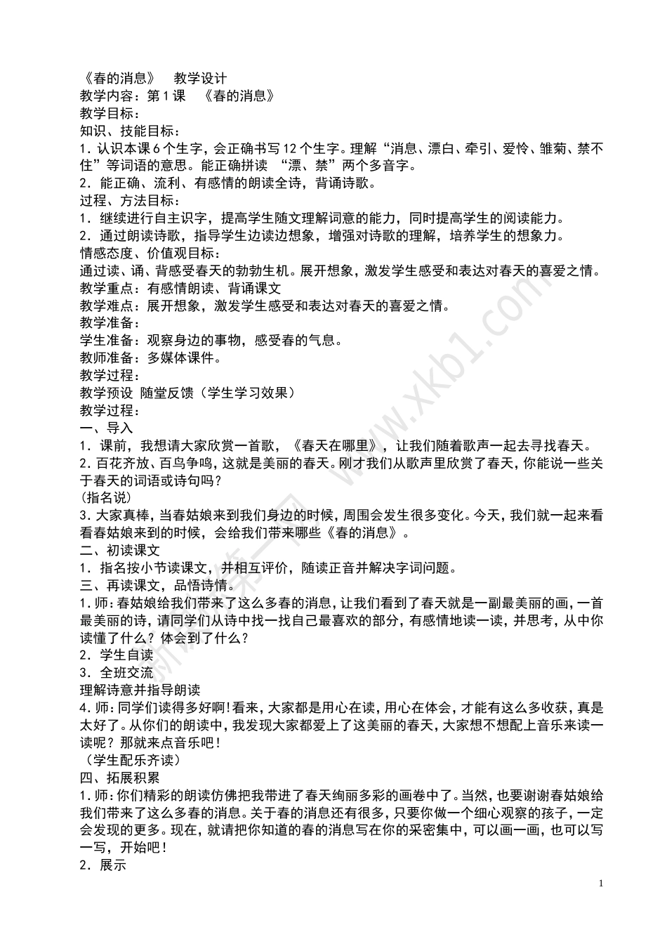 冀教版三年级语文下册全册教案[共63页]_第1页