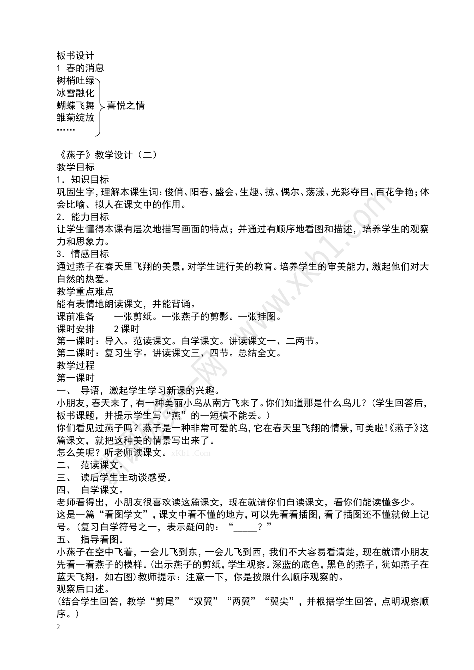 冀教版三年级语文下册全册教案[共63页]_第2页