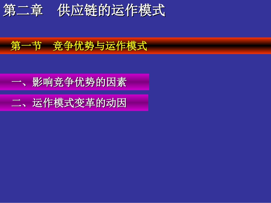 供应链运作模式[共30页]_第3页