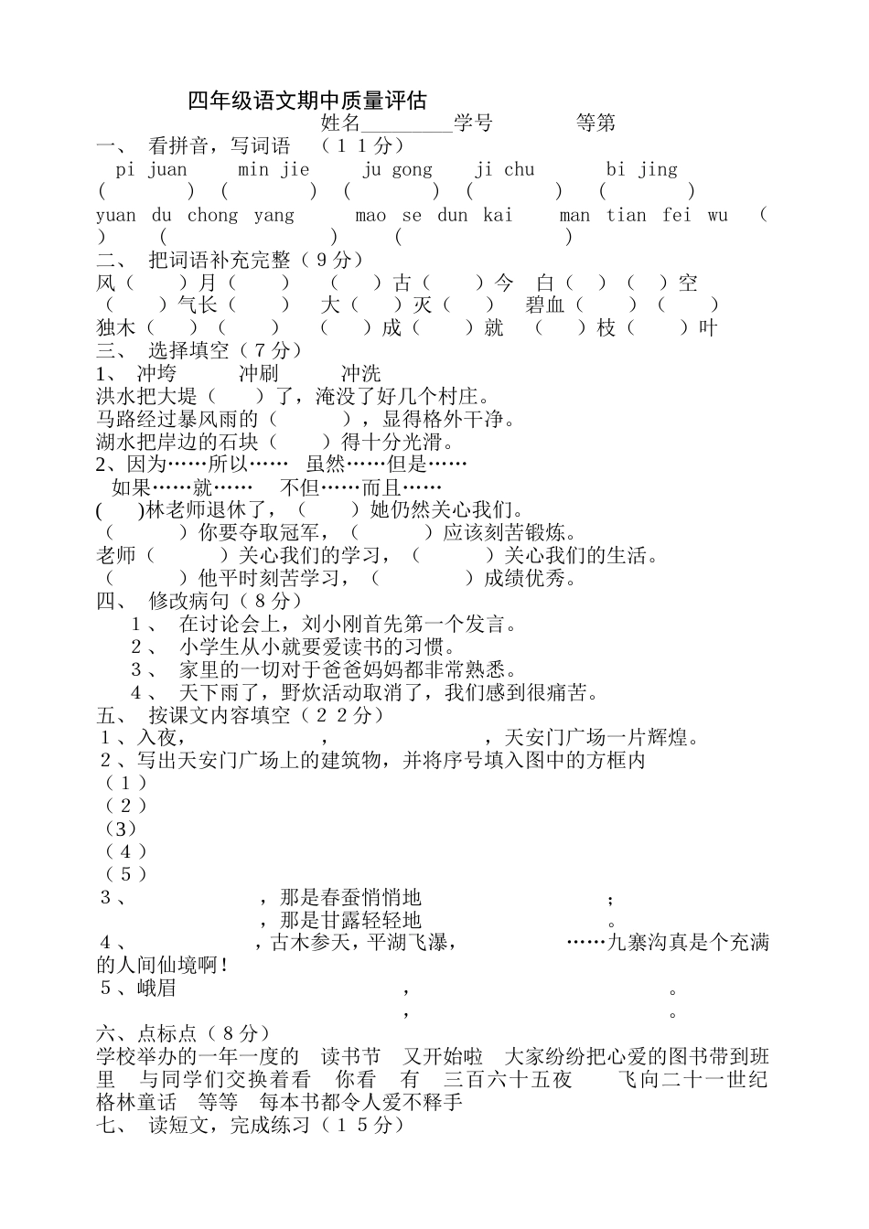 四年级语文期中质量评估[共5页]_第1页