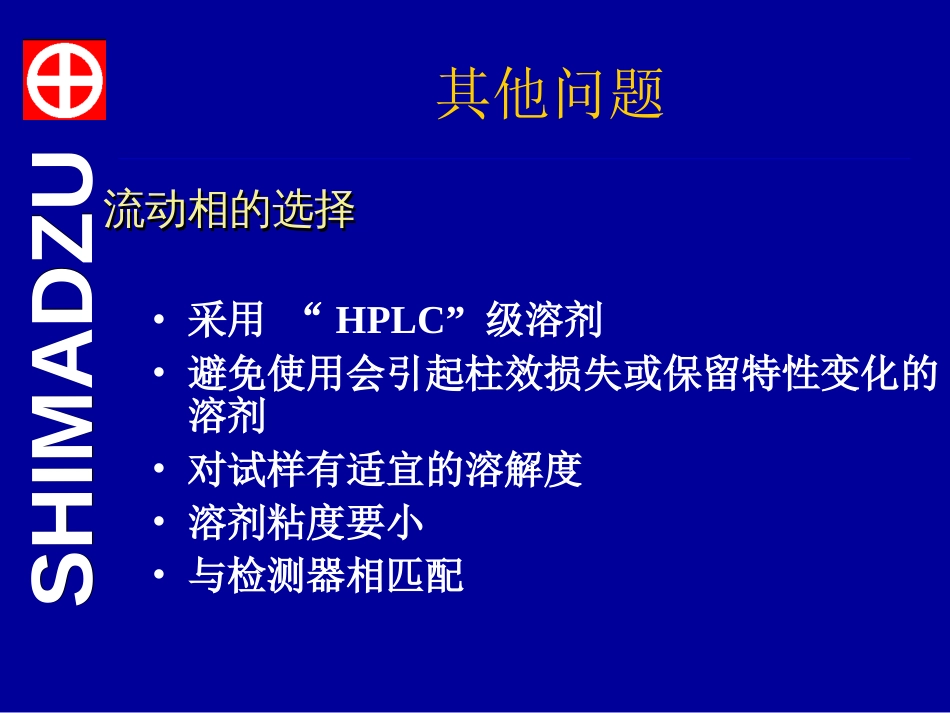 岛津液相维修培训[共72页]_第2页