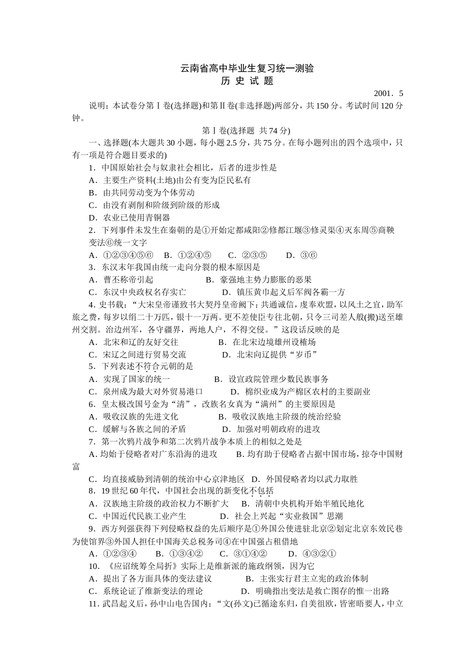 云南省高中毕业生复习历史统一测验[共5页]_第1页