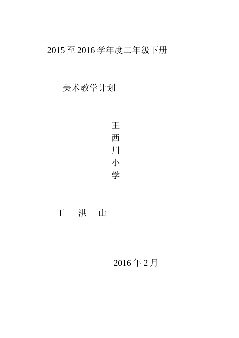 人教版小学二年级美术下册全册教案[共34页]_第1页
