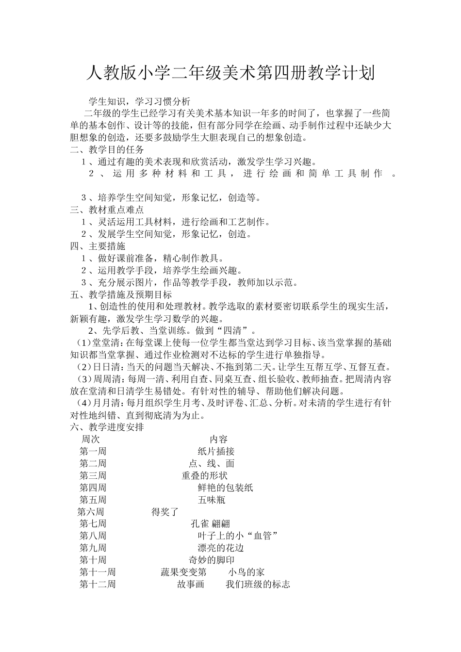人教版小学二年级美术下册全册教案[共34页]_第2页