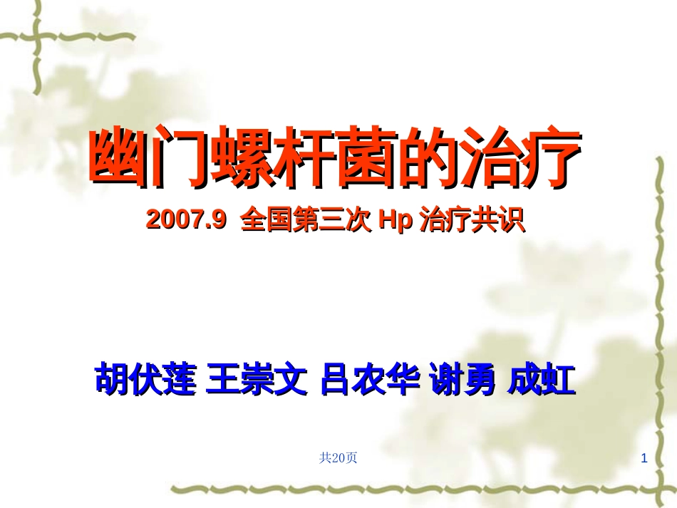 Hp的治疗全国Hp共识会[共20页]_第1页