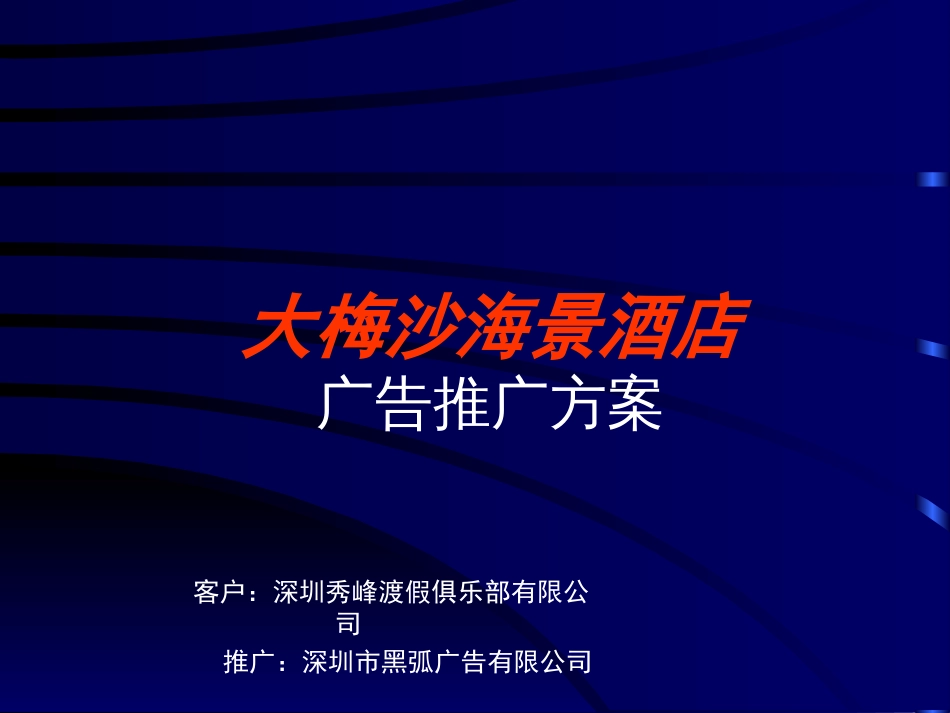 大梅沙海景酒店房地产策划文案_第1页