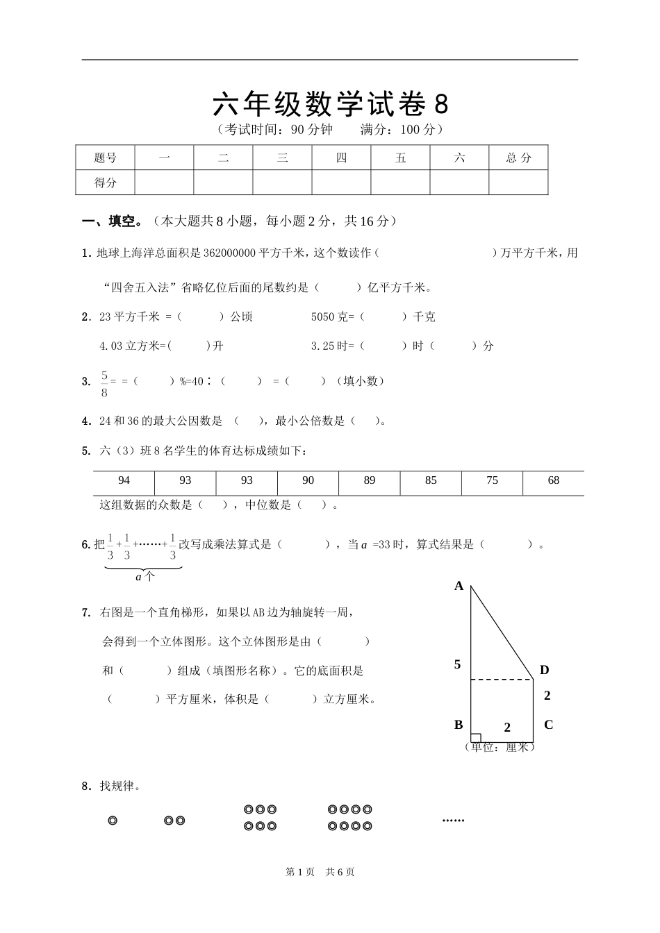 小学六年级数学试卷8[共6页]_第1页