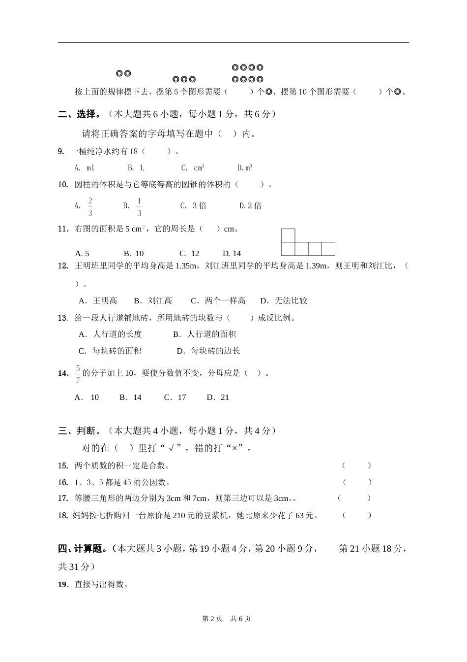 小学六年级数学试卷8[共6页]_第2页