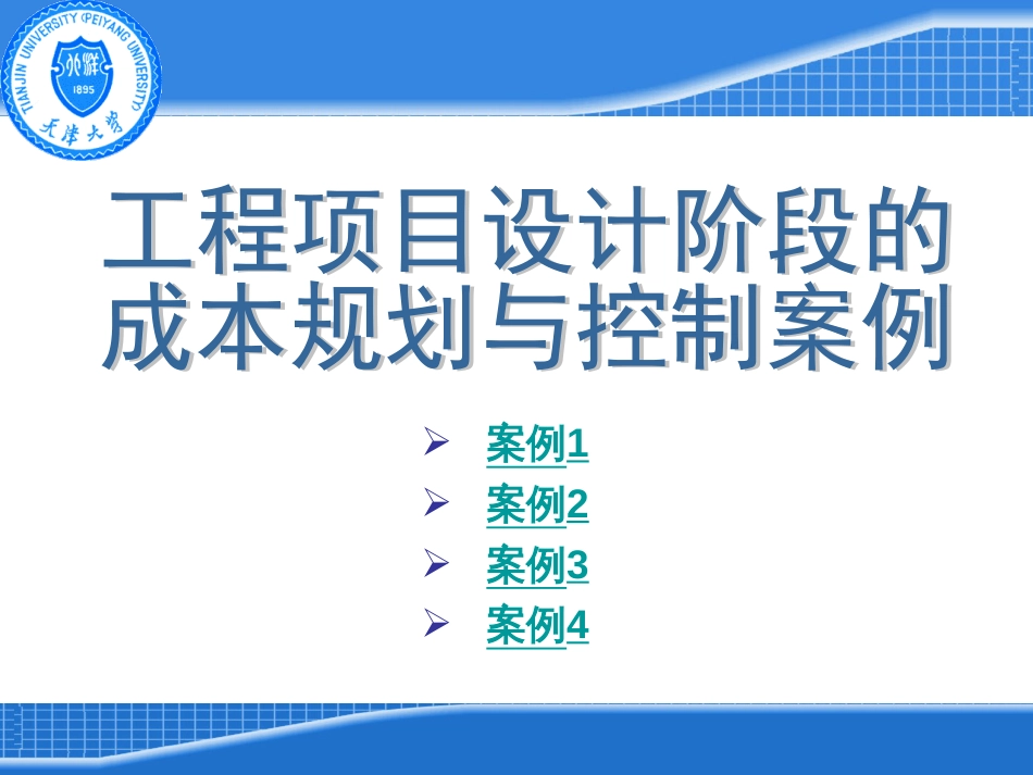 工程项目设计阶段的成本规划与控制案例_第1页