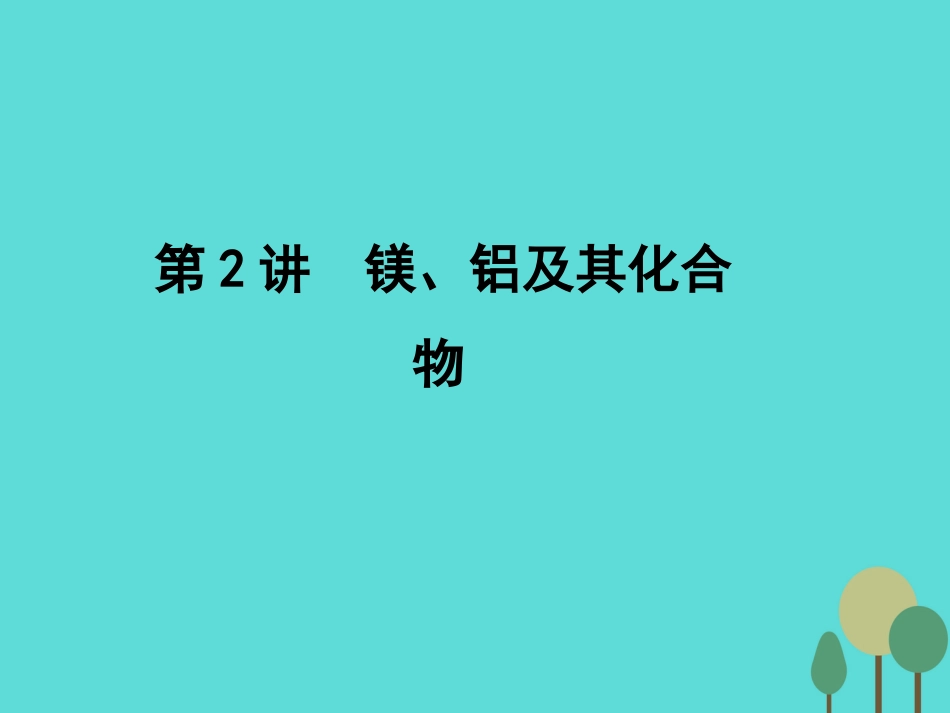 年高考化学一轮复习 第3章 金属及其化合物 第2讲 镁、铝及其化合物课件_第1页