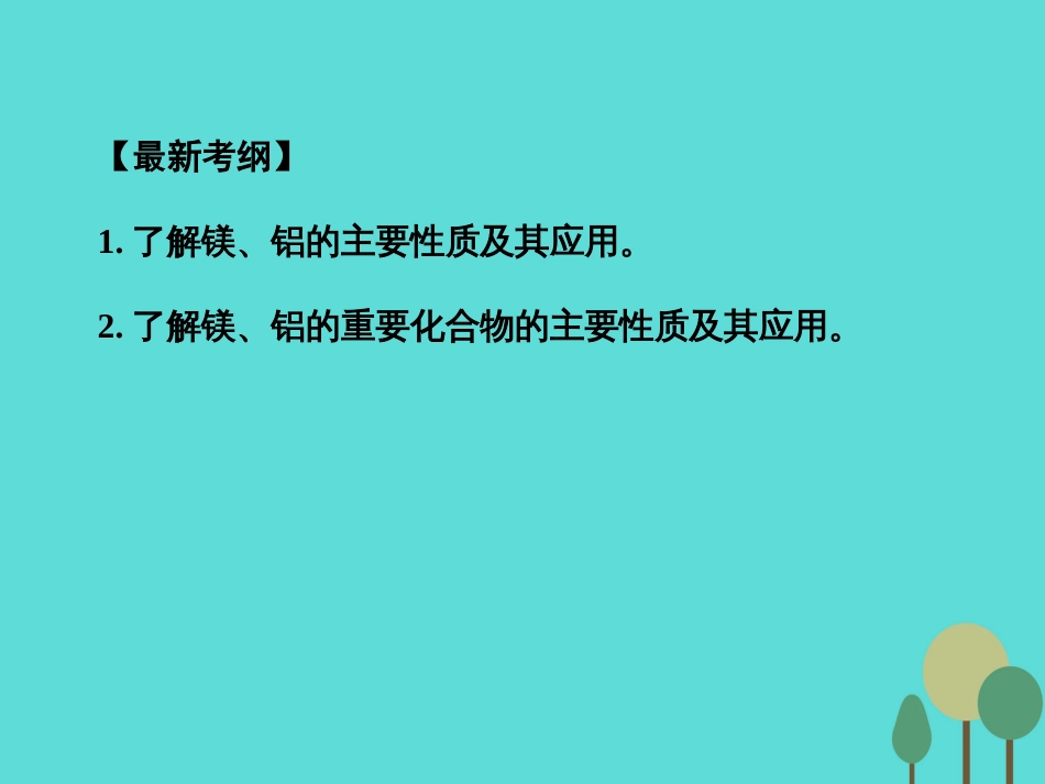 年高考化学一轮复习 第3章 金属及其化合物 第2讲 镁、铝及其化合物课件_第2页