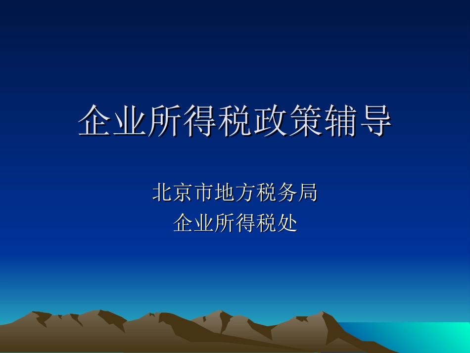 北京市地方税务局企业所得税政策辅导[共91页]_第1页