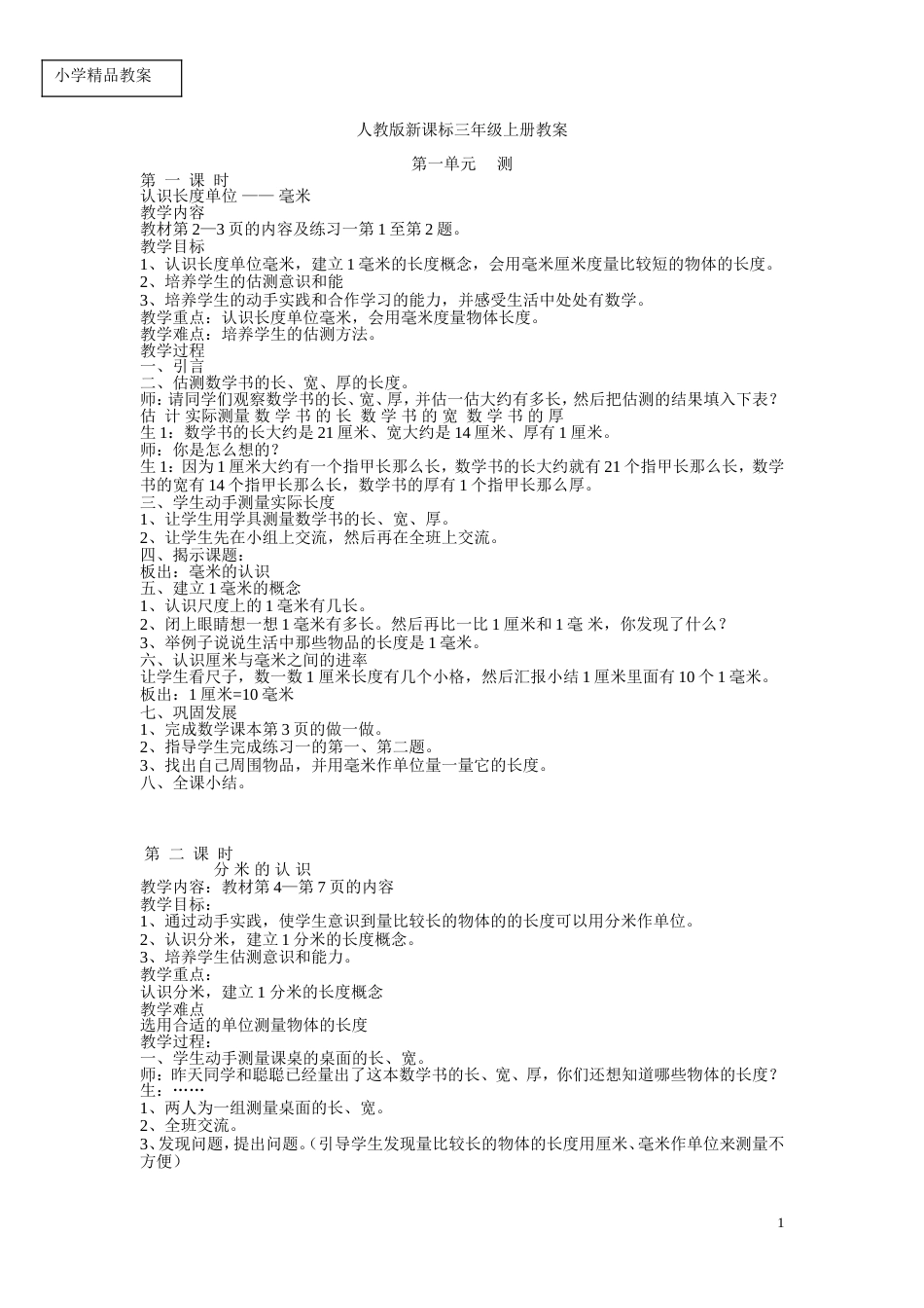 新课标人教版数学第五册全册教案[共47页]_第1页