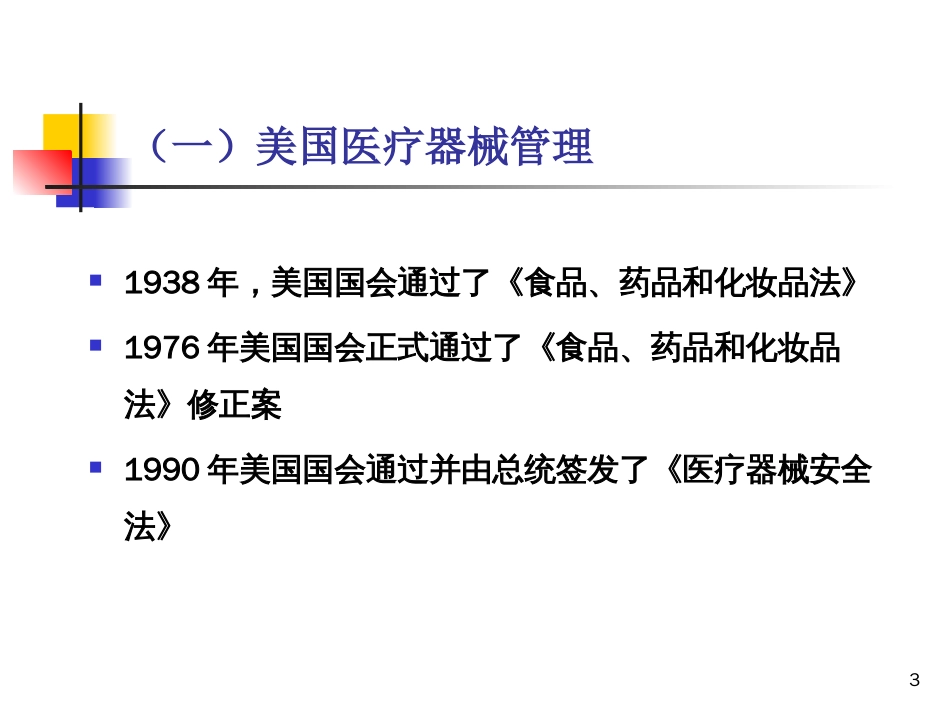 介绍欧盟、美国等医疗器械管理及法规概况[共113页]_第3页