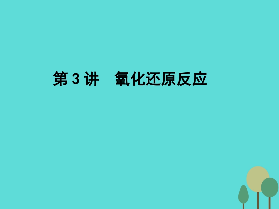 年高考化学一轮复习 第2章 化学物质及其变化 第3讲 氧化还原反应课件_第1页