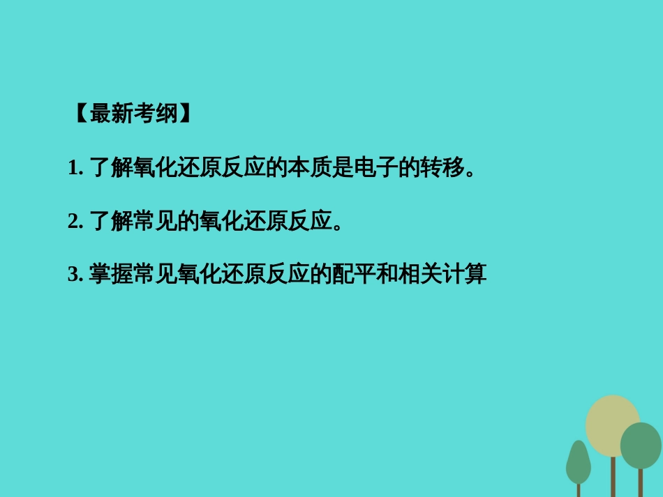 年高考化学一轮复习 第2章 化学物质及其变化 第3讲 氧化还原反应课件_第2页