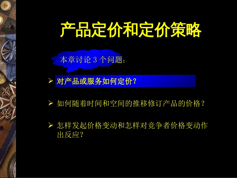 产品定价和定价策略[共61页]_第2页