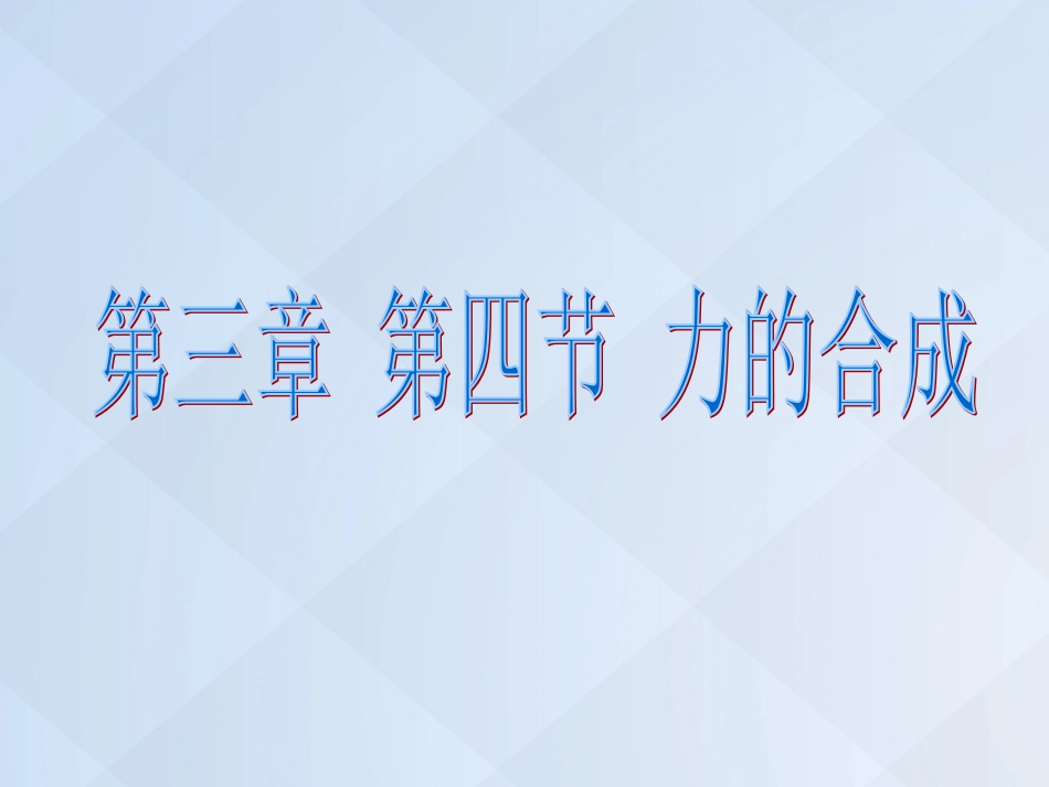 广东省揭阳市第三中学高中物理 3.4 力的合成课件 新人教版必修_第1页