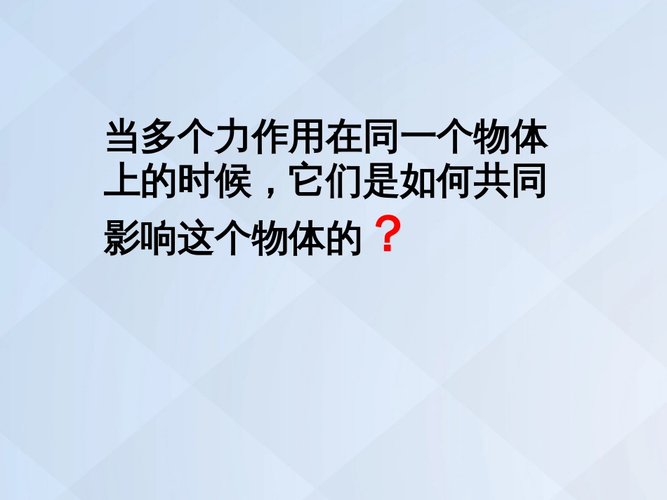 广东省揭阳市第三中学高中物理 3.4 力的合成课件 新人教版必修_第2页