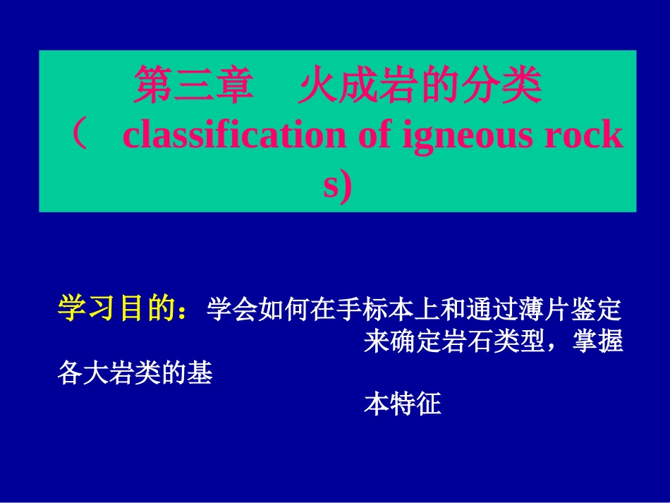 3、火成岩的分类[共23页]_第1页