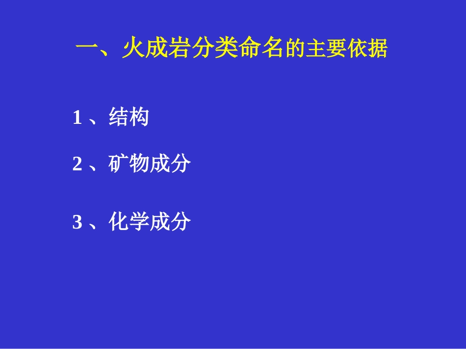 3、火成岩的分类[共23页]_第2页