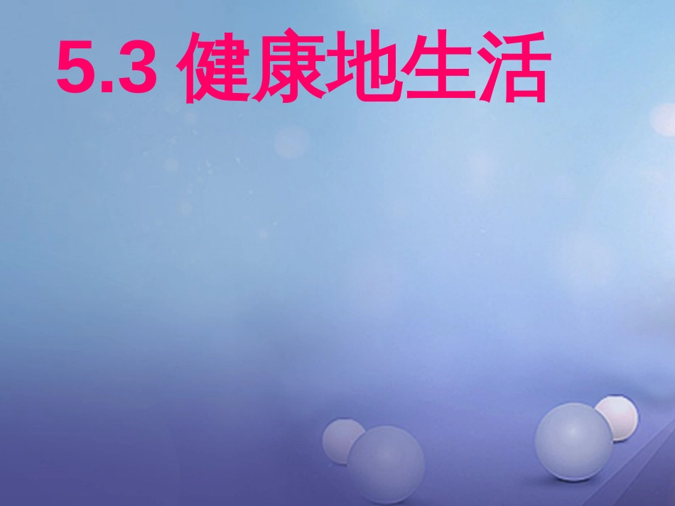 七年级道德与法治下册 第五单元 热爱生命 5.3 健康地生活 第1框 正确的健康观念课件 粤教版_第1页