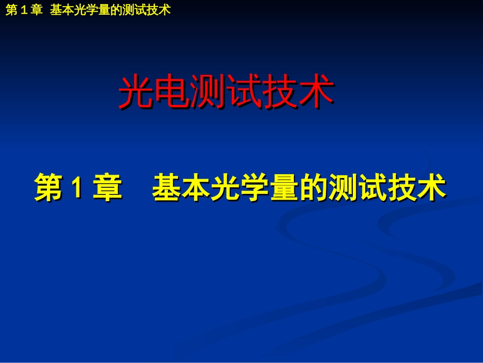 光电测试技术第1章 基本光学量的测试技术[共104页]_第1页