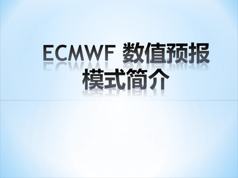 ECMWF 数值预报模式简介[共46页]_第1页