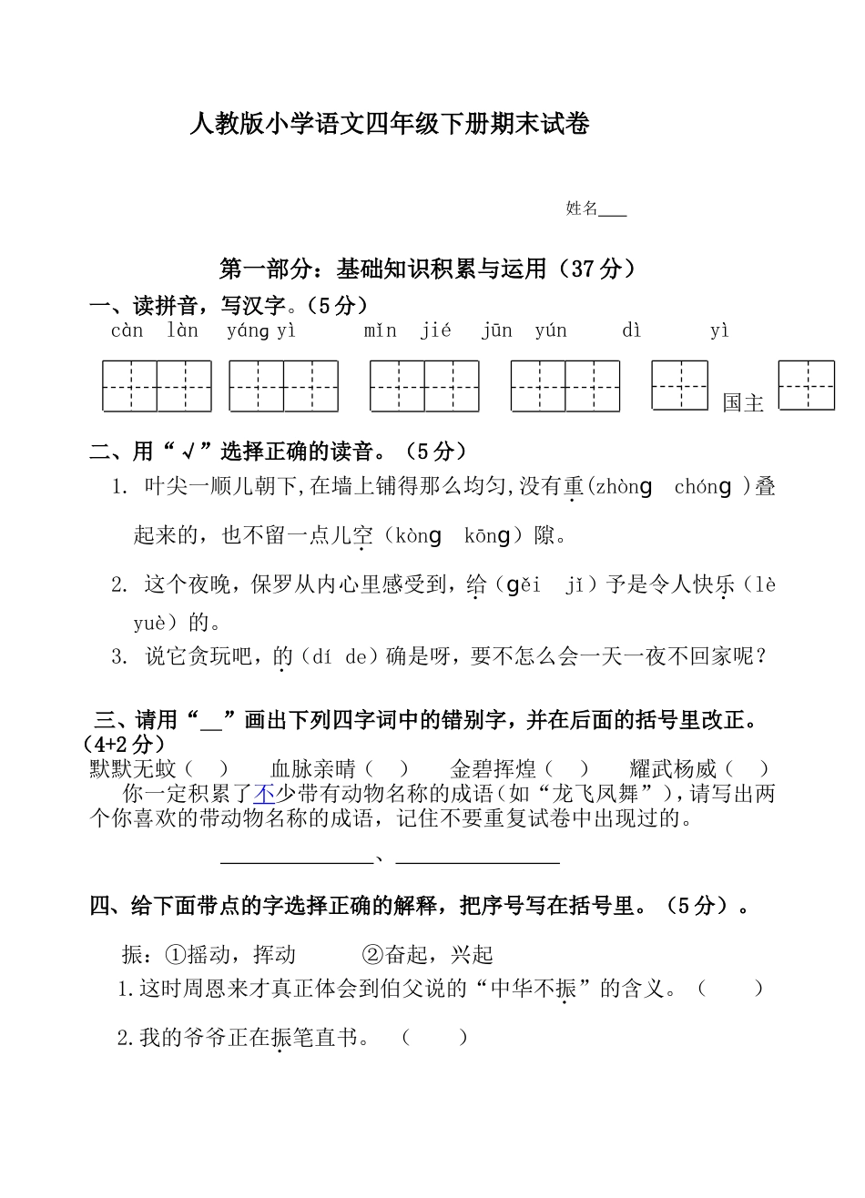 人教版小学语文四年级下册期末试卷[共5页]_第1页