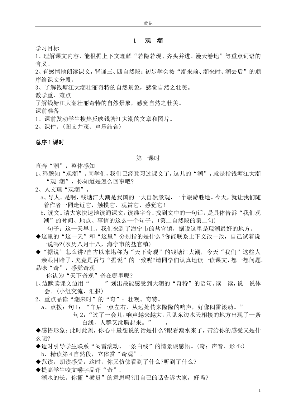人教版小学语文四年级上册教案全册[共128页]_第1页