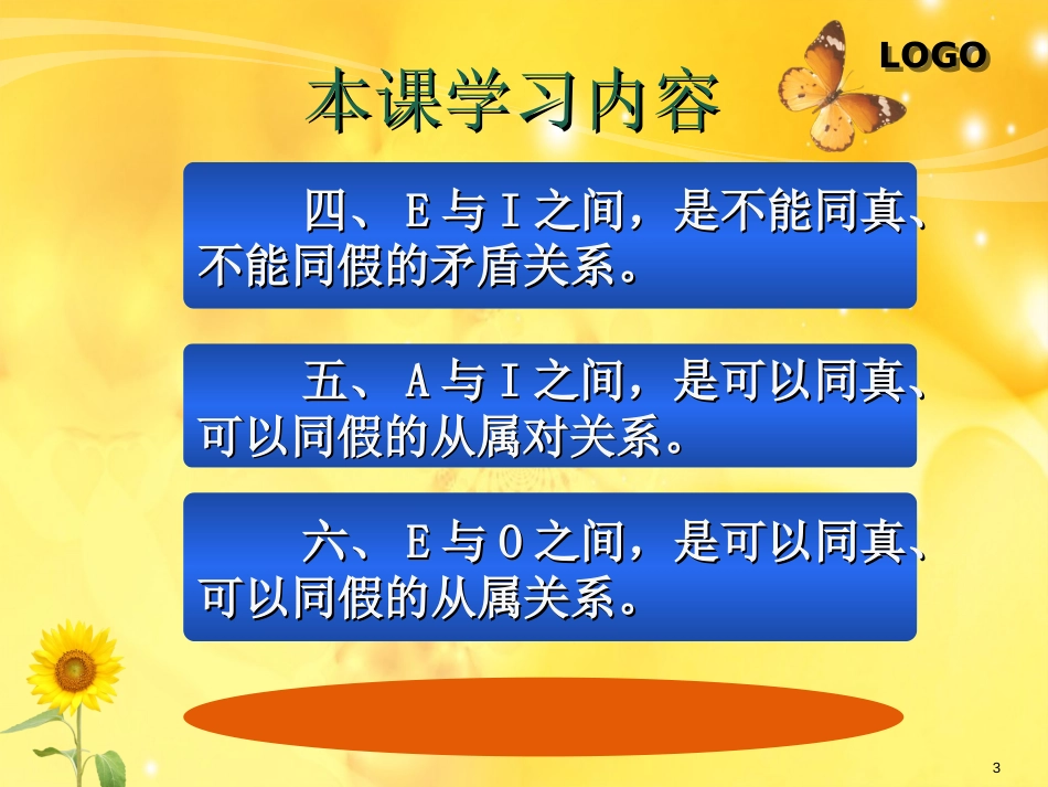 形式逻辑：主谓项分别相同的AEIO四种命题的真假[共41页]_第3页