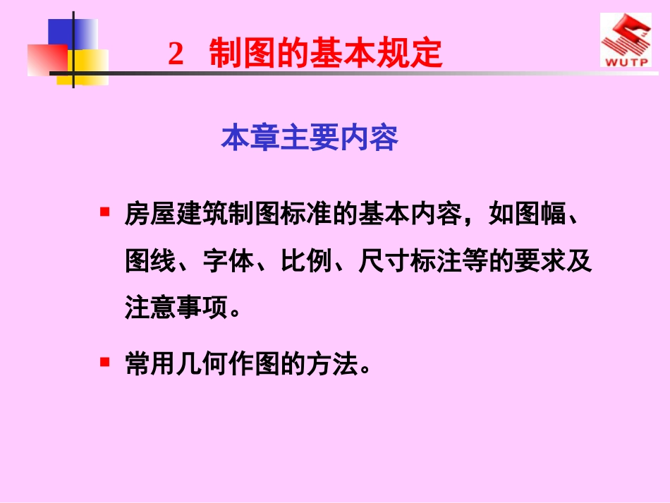 建筑工程制图与识图2制图的基本规定_第1页