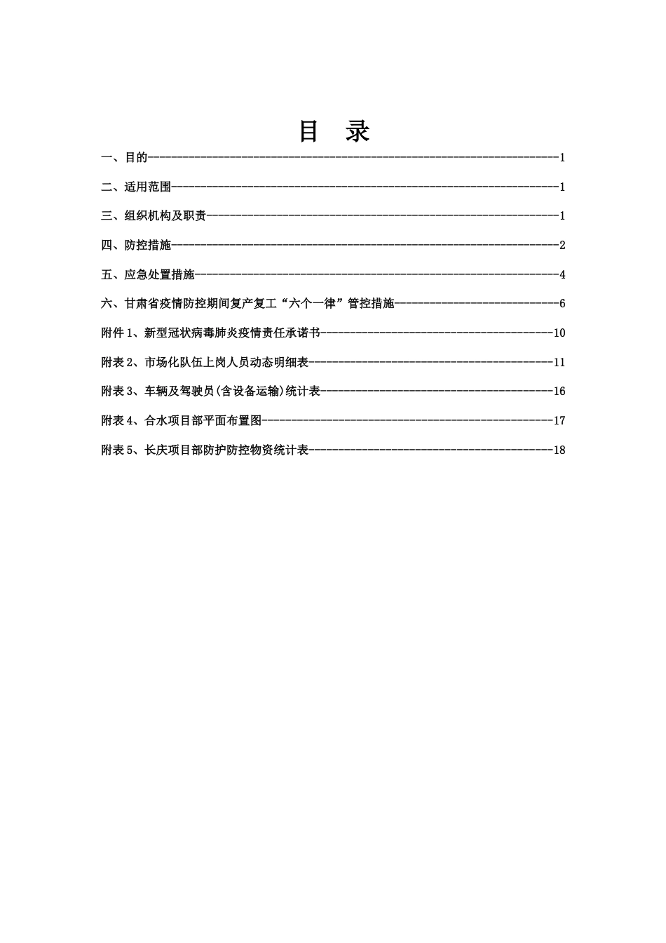 新型冠状肺炎疫情防控实施方案[共15页]_第1页