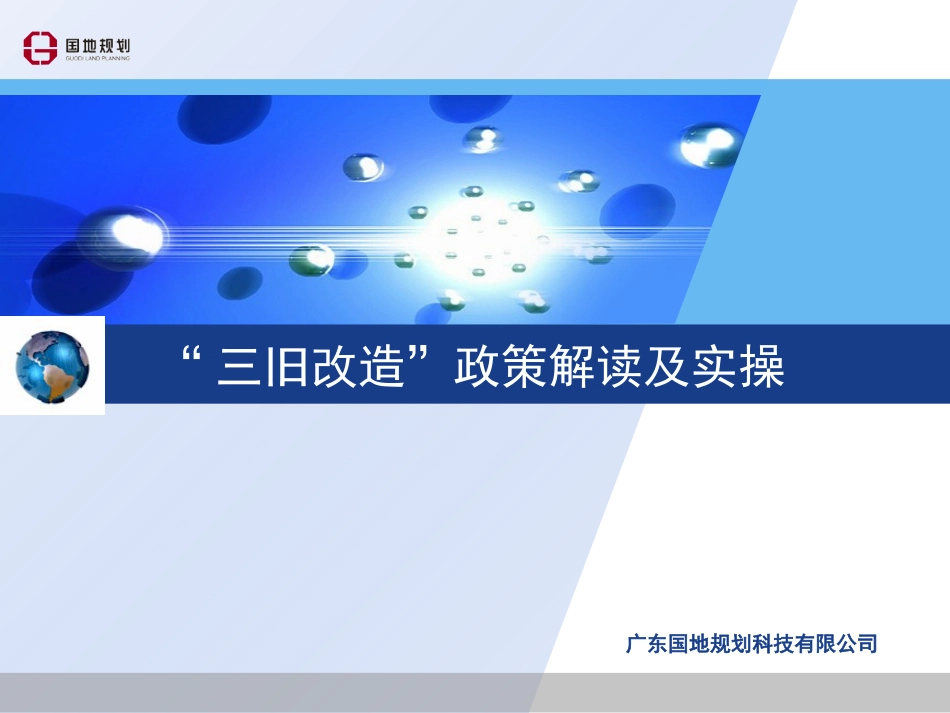 广东省“三旧改造”政策解读及实操[共62页]_第1页