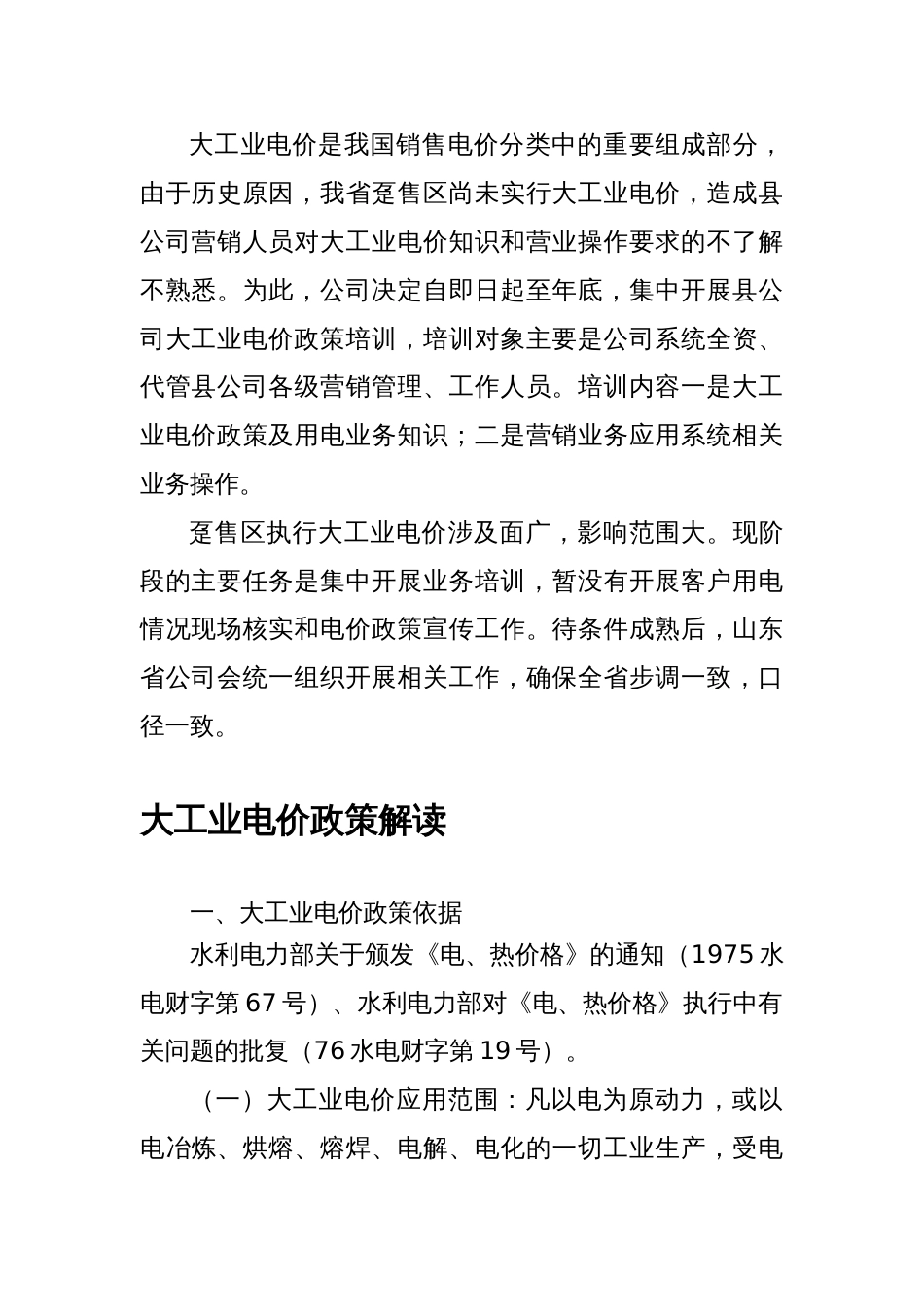 大工业电价政策解读供电公司_第1页