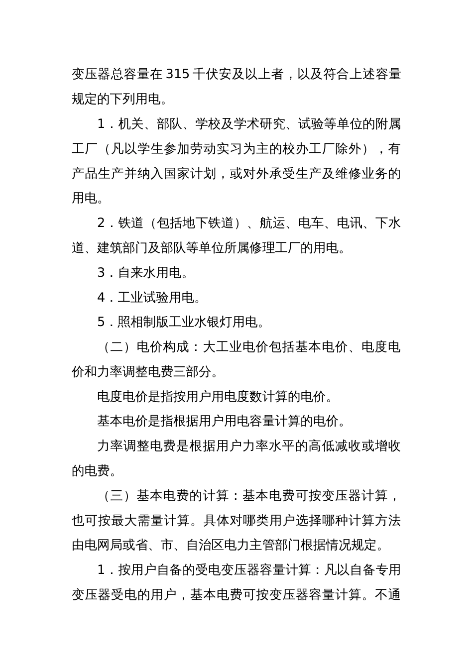 大工业电价政策解读供电公司_第2页