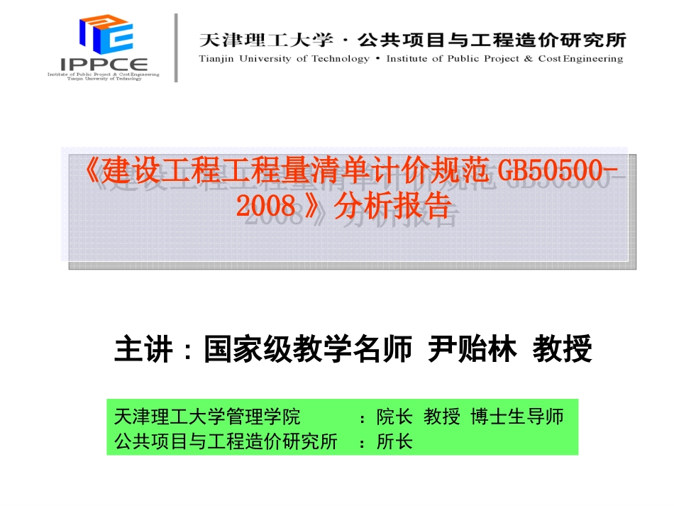 建设工程工程量清单计价规范2008最新分析报告[共63页]_第1页