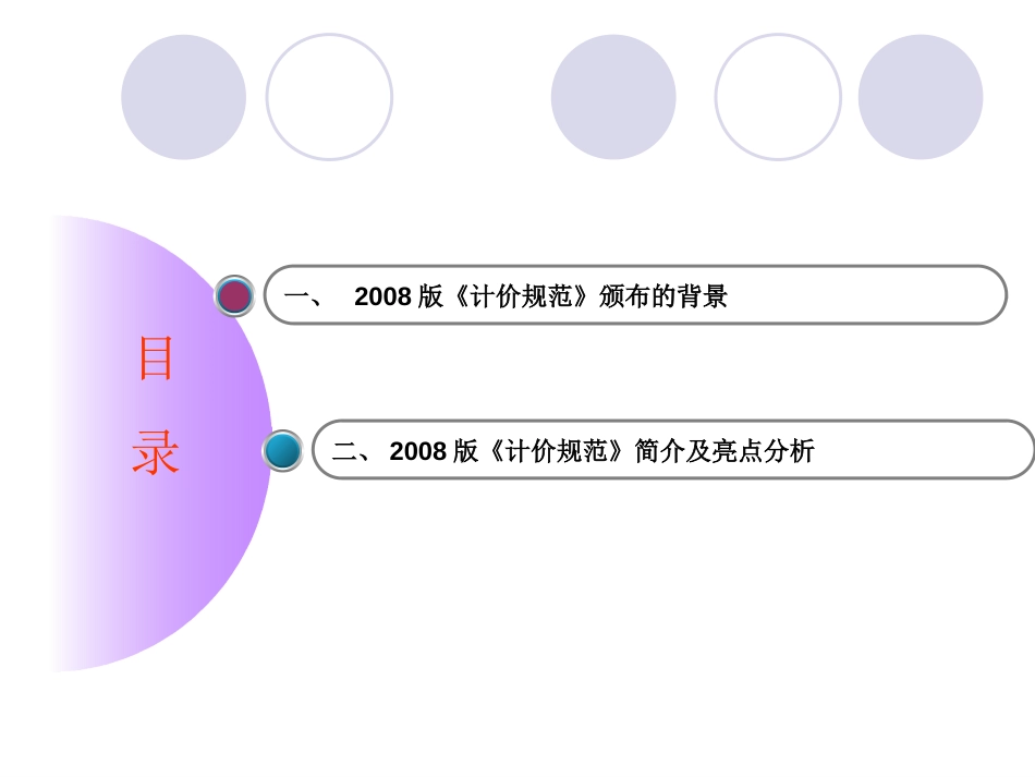 建设工程工程量清单计价规范2008最新分析报告[共63页]_第2页