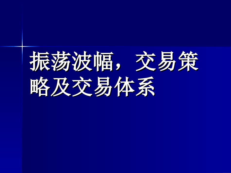 振荡波幅，交易策略及交易体系[共18页]_第1页