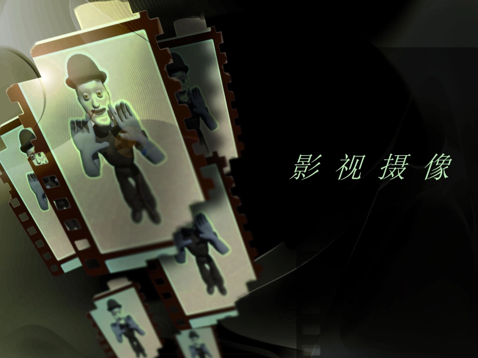 影视摄像课件[共88页]_第1页