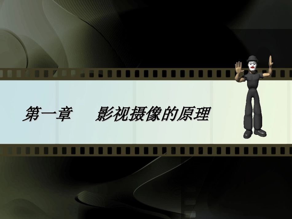 影视摄像课件[共88页]_第3页