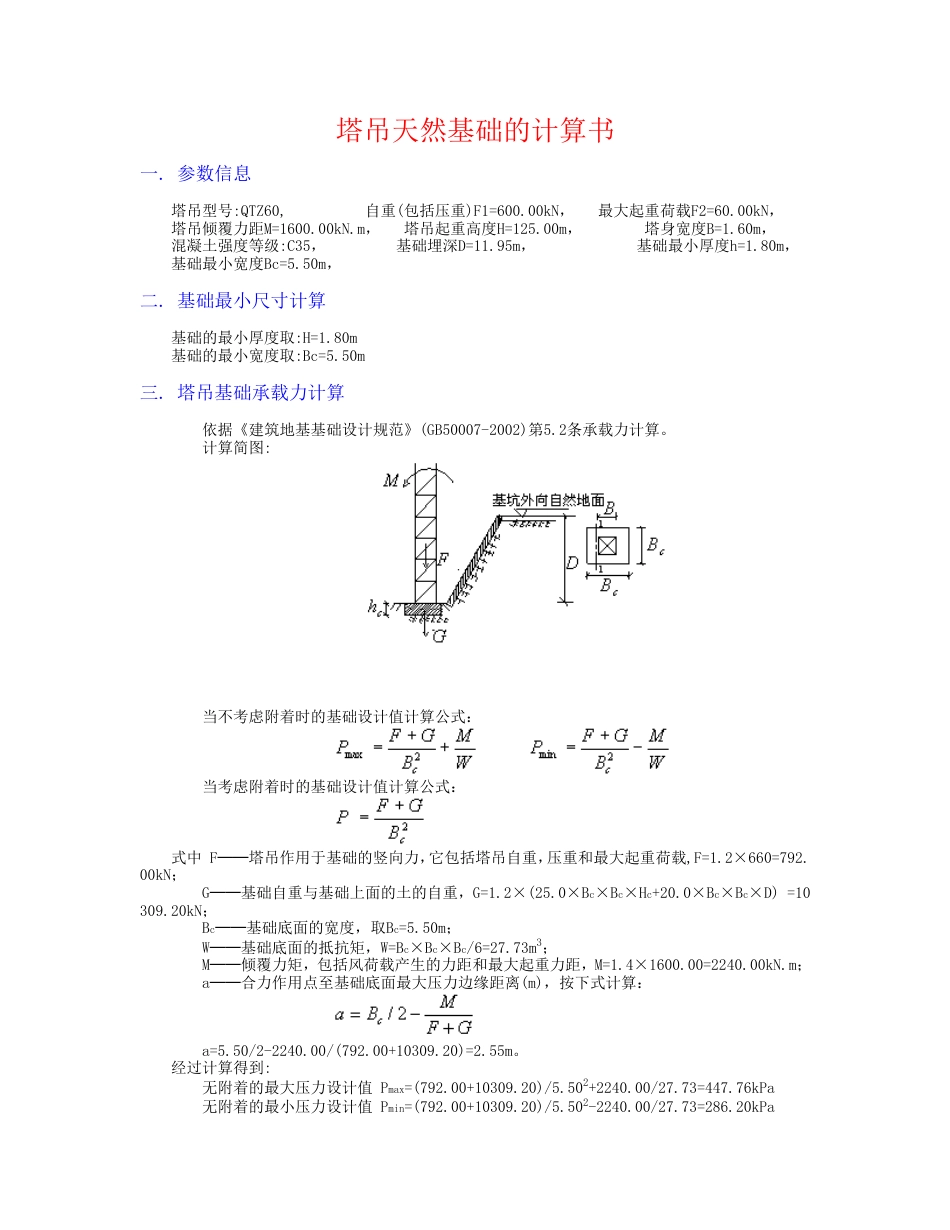 塔吊天然基础的计算书[共3页]_第1页