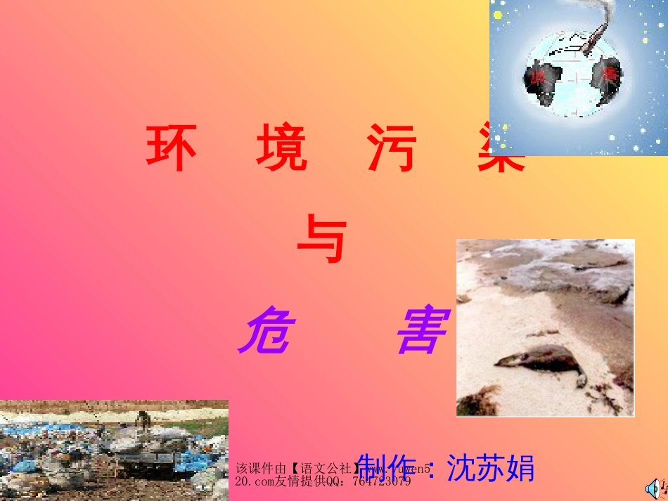 小学科学环保教学课件[共12页]_第1页