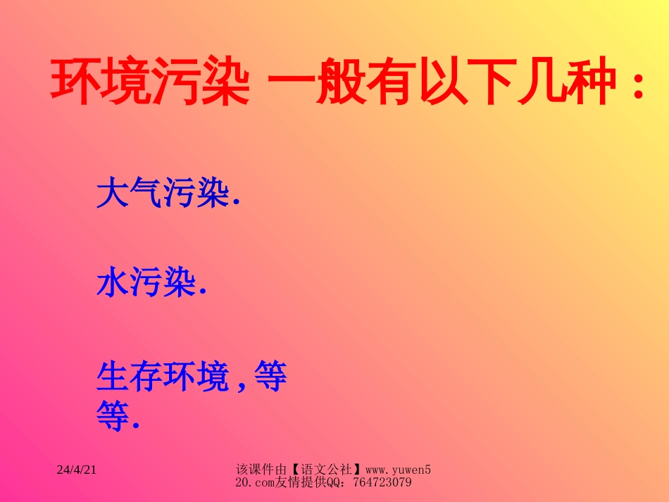 小学科学环保教学课件[共12页]_第2页