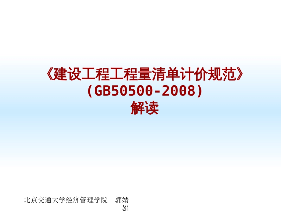 国标2008清单规范解读[共92页]_第1页