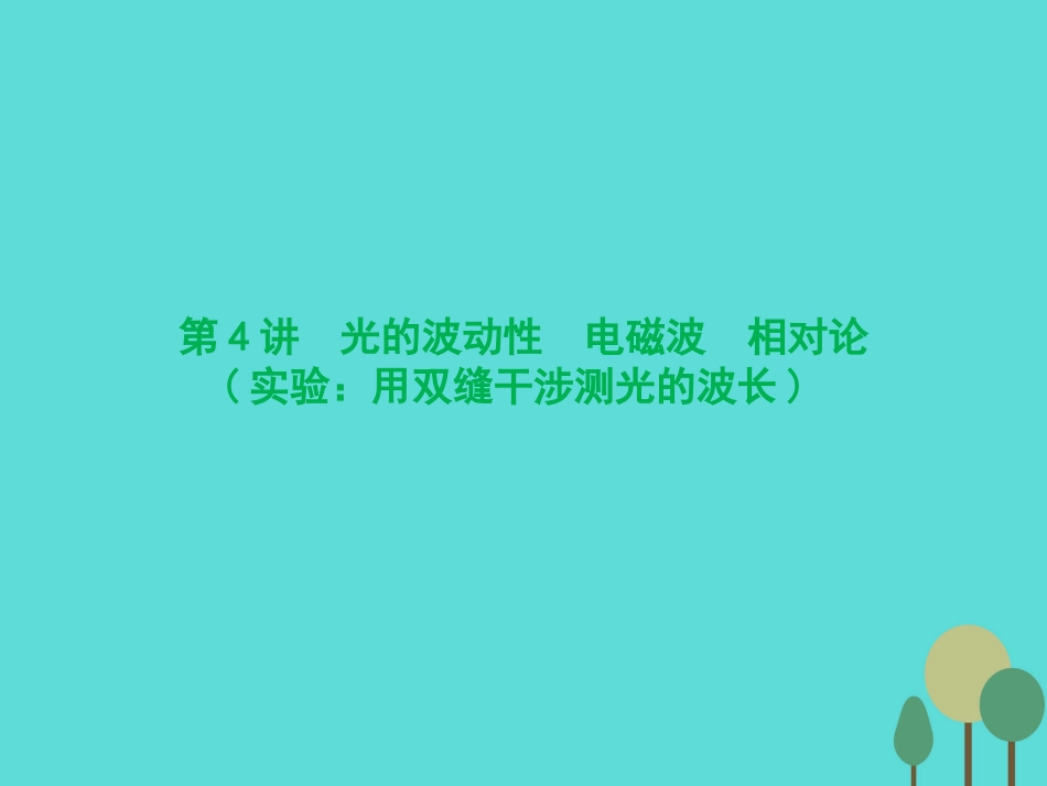 优化探究（新课标）2017届高三物理一轮复习 第12章 机械振动 机械波 光 电磁波 相对论简介 第4讲 光的波动性 电磁波 相对论（实验 用双缝干涉测光的波长）课件_第1页